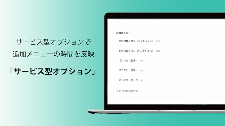 オプションメニューに所要時間を設定し、予約枠に自動で反映させよう